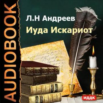 Обложка аудиокниги «Иуда Искариот»