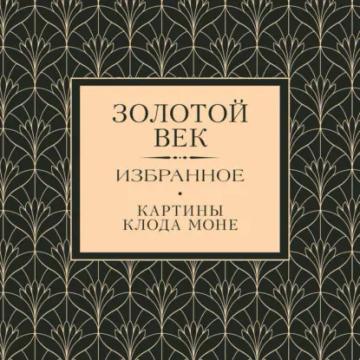 Обложка аудиокниги «Золотой век. Избранное»