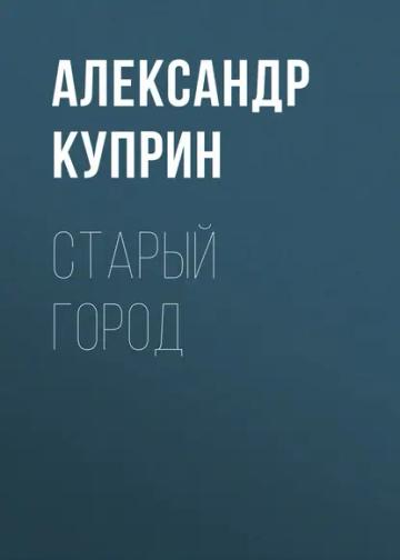 Обложка аудиокниги «Старый город»
