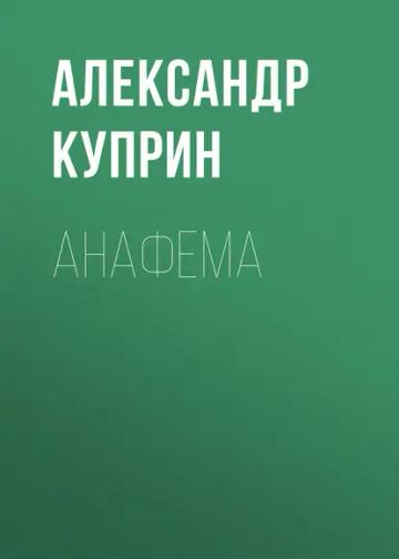 Обложка аудиокниги «Анафема»