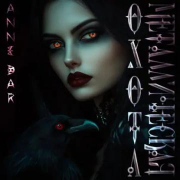 Обложка аудиокниги «Металлическая Охота (неиллюстрированное издание)»