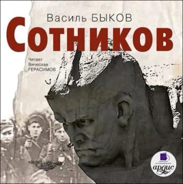 Обложка аудиокниги «Сотников»