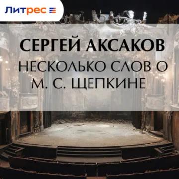 Обложка аудиокниги «Несколько слов о М. С. Щепкине»