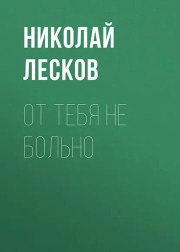 Обложка аудиокниги «От тебя не больно»
