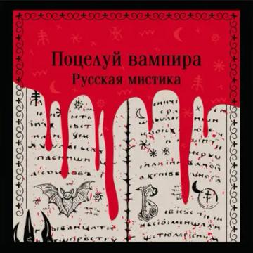Обложка аудиокниги «Поцелуй вампира. Русская мистика»