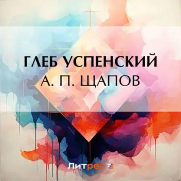 Обложка аудиокниги «А. П. Щапов»