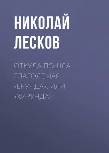 Обложка аудиокниги «Откуда пошла глаголемая «ерунда», или «хирунда»»