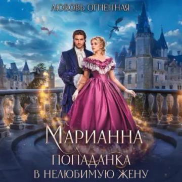 Обложка аудиокниги «Марианна. Попаданка в нелюбимую жену»