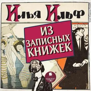 Обложка аудиокниги «Из записных книжек 1925-1937 гг.»
