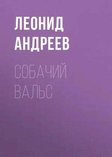 Обложка аудиокниги «Собачий вальс»
