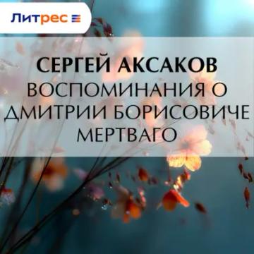 Обложка аудиокниги «Воспоминания о Дмитрии Борисовиче Мертваго»