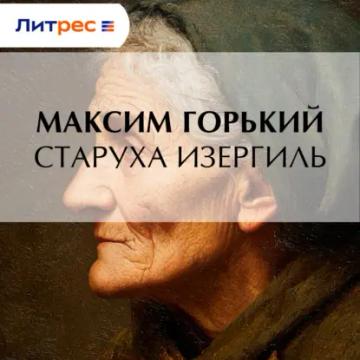 Обложка аудиокниги «Старуха Изергиль»