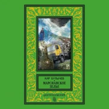 Обложка аудиокниги «Марсианское зелье (сборник)»