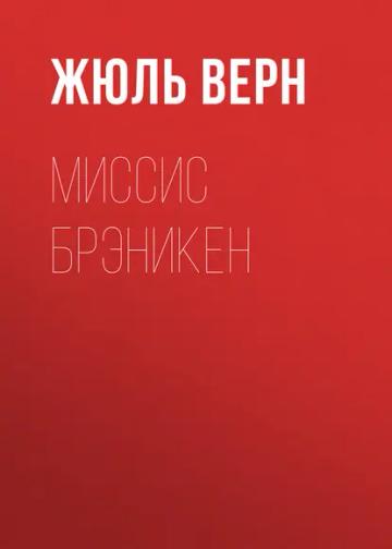 Обложка аудиокниги «Миссис Брэникен»
