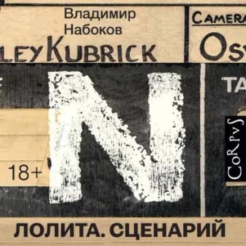 Обложка аудиокниги «Лолита. Сценарий»