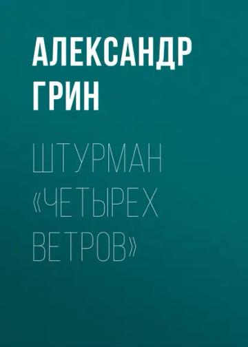 Обложка аудиокниги «Штурман «Четырех ветров»»