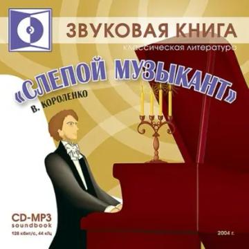 Обложка аудиокниги «Слепой музыкант»