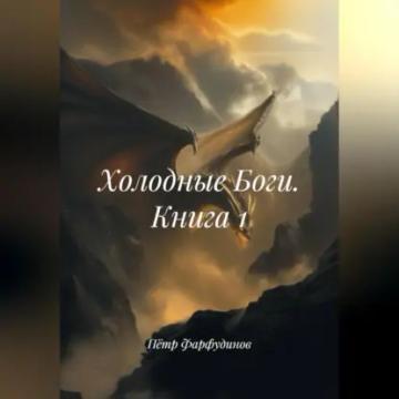Обложка аудиокниги «Холодные Боги. Книга 1»