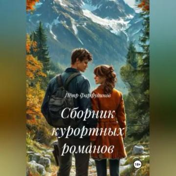 Обложка аудиокниги «Сборник курортных романов»