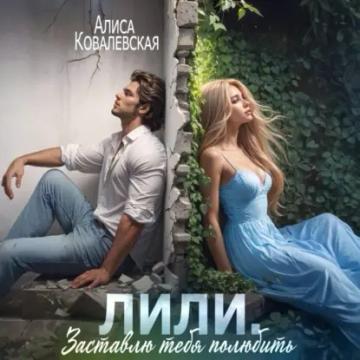 Обложка аудиокниги «Лили. Заставлю тебя полюбить»