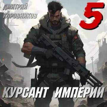 Обложка аудиокниги «Курсант Империи – 5»