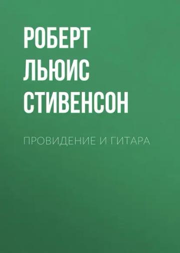 Обложка аудиокниги «Провидение и гитара»