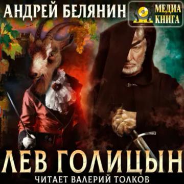 Обложка аудиокниги «Лев Голицын»
