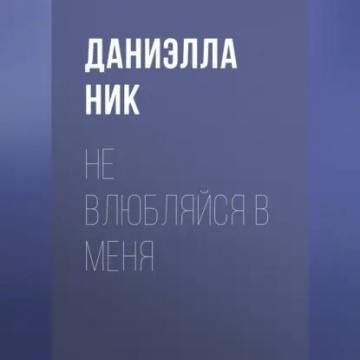 Обложка аудиокниги «Не влюбляйся в меня»