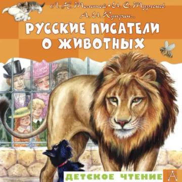 Обложка аудиокниги «Русские писатели о животных»