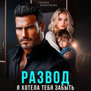 Обложка аудиокниги «Развод. Я хотела тебя забыть»