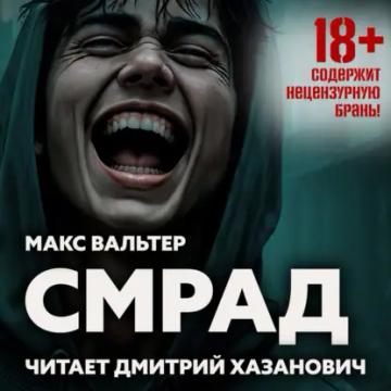 Обложка аудиокниги «Смрад»