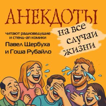 Обложка аудиокниги «Анекдоты на все случаи жизни»