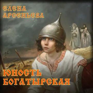 Обложка аудиокниги «Юность богатырская»