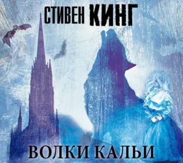 Обложка аудиокниги «Волки Кальи»