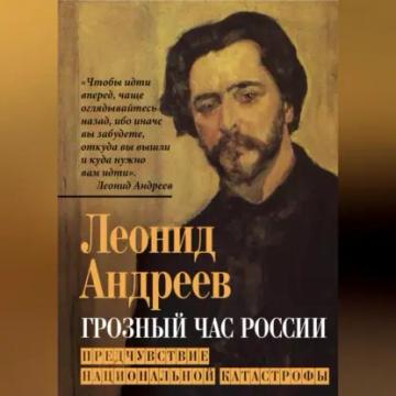 Обложка аудиокниги «Грозный час России. Предчувствие национальной катастрофы»