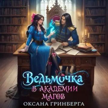 Обложка аудиокниги «Ведьмочка в Академии Магов»