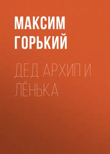 Обложка аудиокниги «Дед Архип и Лёнька»