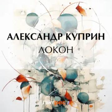 Обложка аудиокниги «Локон»