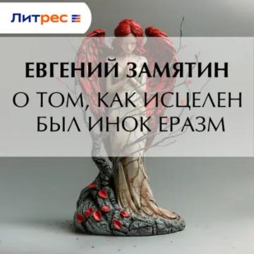 Обложка аудиокниги «О том, как исцелен был инок Еразм»