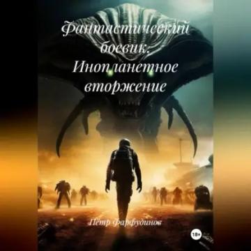 Обложка аудиокниги «Фантастический боевик. ИНОПЛАНЕТНОЕ ВТОРЖЕНИЕ»