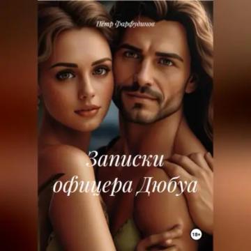 Обложка аудиокниги «Записки офицера Дюбуа»