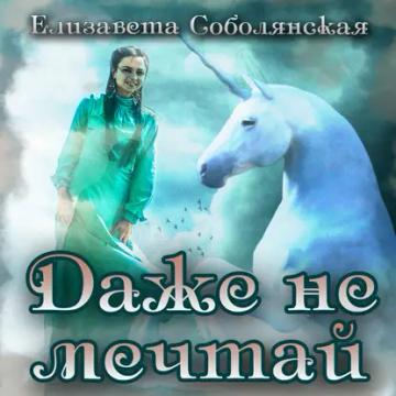 Обложка аудиокниги «Даже не мечтай!»