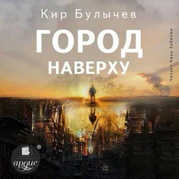 Обложка аудиокниги «Город наверху»
