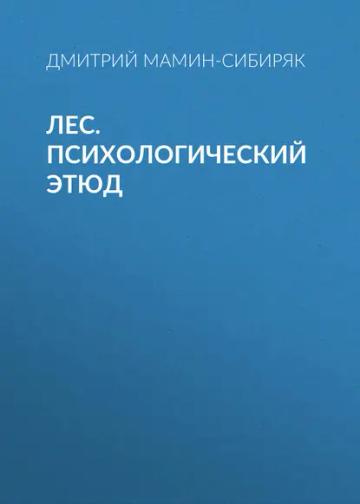 Обложка аудиокниги «Лес. Психологический этюд»