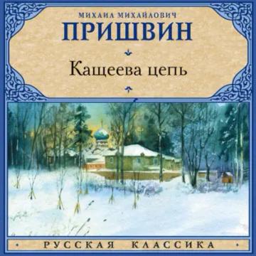 Обложка аудиокниги «Кащеева цепь»