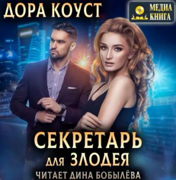 Обложка аудиокниги «Секретарь для злодея»