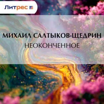 Обложка аудиокниги «Неоконченное»