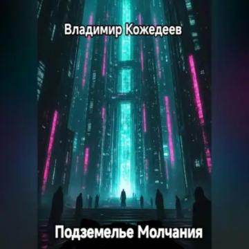 Обложка аудиокниги «Подземелье Молчания»