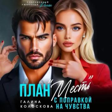 Обложка аудиокниги «План «Месть» с поправкой на чувства»