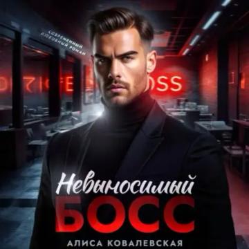 Обложка аудиокниги «Невыносимый босс»